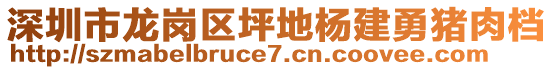 深圳市龍崗區(qū)坪地楊建勇豬肉檔