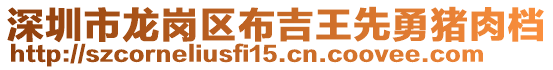 深圳市龍崗區(qū)布吉王先勇豬肉檔