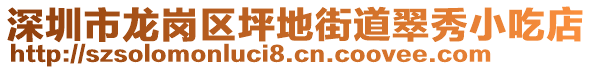 深圳市龍崗區(qū)坪地街道翠秀小吃店