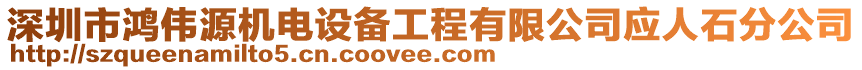 深圳市鴻偉源機(jī)電設(shè)備工程有限公司應(yīng)人石分公司