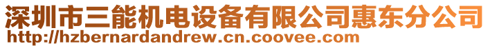 深圳市三能機電設(shè)備有限公司惠東分公司