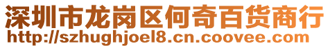 深圳市龍崗區(qū)何奇百貨商行