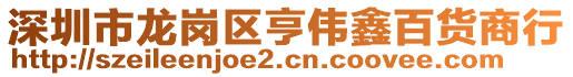 深圳市龍崗區(qū)亨偉鑫百貨商行