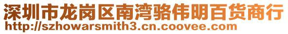 深圳市龍崗區(qū)南灣駱偉明百貨商行