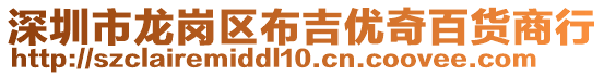 深圳市龍崗區(qū)布吉優(yōu)奇百貨商行