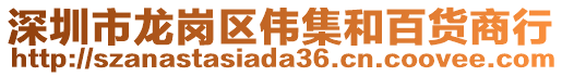 深圳市龍崗區(qū)偉集和百貨商行