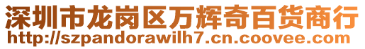 深圳市龍崗區(qū)萬輝奇百貨商行