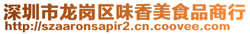 深圳市龍崗區(qū)味香美食品商行