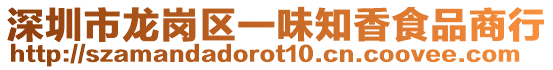 深圳市龍崗區(qū)一味知香食品商行