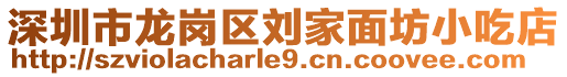 深圳市龍崗區(qū)劉家面坊小吃店