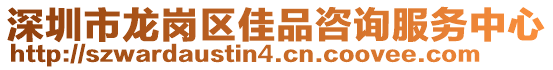 深圳市龍崗區(qū)佳品咨詢服務(wù)中心