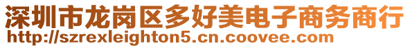 深圳市龍崗區多好美電子商務商行