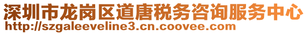 深圳市龍崗區(qū)道唐稅務咨詢服務中心