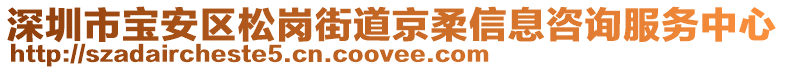 深圳市寶安區(qū)松崗街道京柔信息咨詢服務(wù)中心