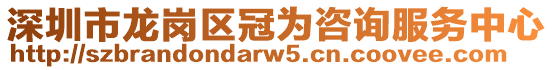 深圳市龍崗區(qū)冠為咨詢服務中心