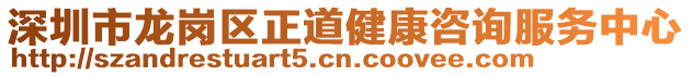 深圳市龍崗區正道健康咨詢服務中心