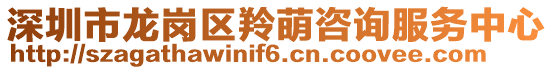 深圳市龍崗區羚萌咨詢服務中心