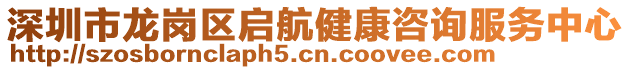 深圳市龍崗區(qū)啟航健康咨詢服務(wù)中心