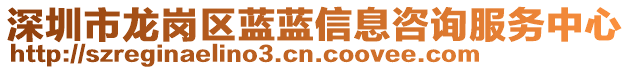 深圳市龍崗區藍藍信息咨詢服務中心