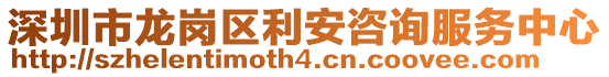 深圳市龍崗區(qū)利安咨詢(xún)服務(wù)中心