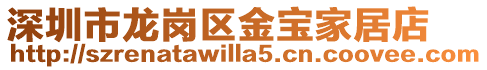 深圳市龍崗區(qū)金寶家居店