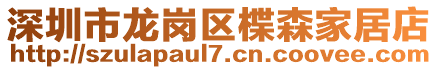 深圳市龍崗區(qū)楪森家居店