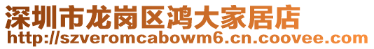 深圳市龍崗區鴻大家居店