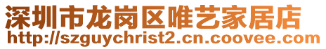 深圳市龍崗區唯藝家居店