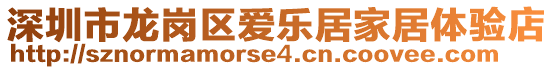 深圳市龍崗區(qū)愛樂(lè)居家居體驗(yàn)店