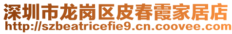 深圳市龍崗區皮春霞家居店