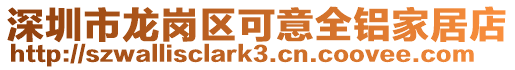 深圳市龍崗區(qū)可意全鋁家居店
