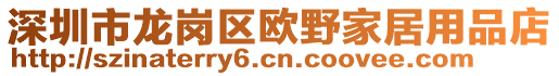 深圳市龍崗區歐野家居用品店