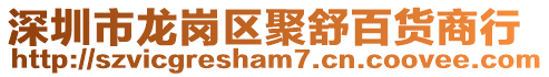 深圳市龍崗區聚舒百貨商行