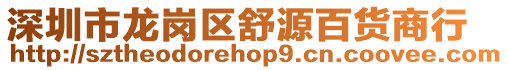 深圳市龍崗區舒源百貨商行