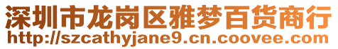 深圳市龍崗區雅夢百貨商行
