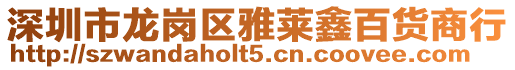 深圳市龍崗區雅萊鑫百貨商行