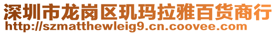 深圳市龍崗區璣瑪拉雅百貨商行