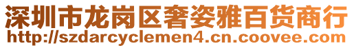 深圳市龍崗區奢姿雅百貨商行