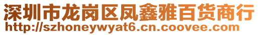 深圳市龍崗區(qū)鳳鑫雅百貨商行