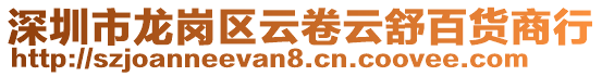 深圳市龍崗區云卷云舒百貨商行