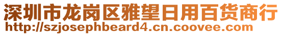 深圳市龍崗區(qū)雅望日用百貨商行