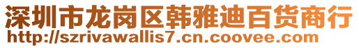 深圳市龍崗區韓雅迪百貨商行