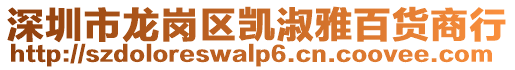 深圳市龍崗區凱淑雅百貨商行