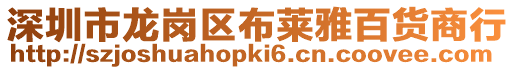 深圳市龍崗區布萊雅百貨商行