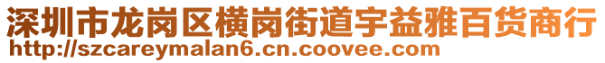 深圳市龍崗區(qū)橫崗街道宇益雅百貨商行