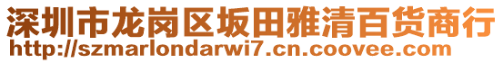 深圳市龍崗區(qū)坂田雅清百貨商行