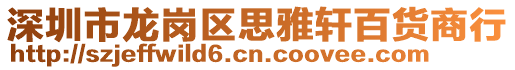 深圳市龍崗區(qū)思雅軒百貨商行