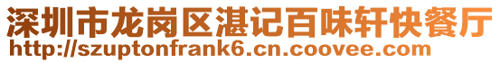 深圳市龍崗區湛記百味軒快餐廳