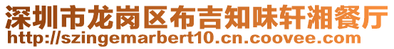 深圳市龍崗區布吉知味軒湘餐廳