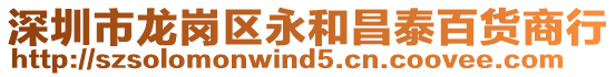 深圳市龍崗區(qū)永和昌泰百貨商行